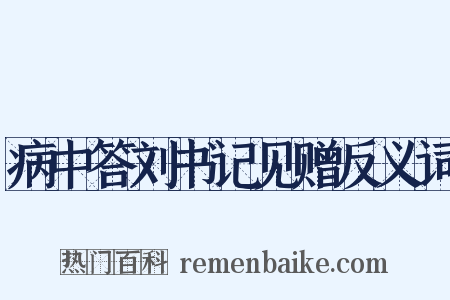 病中答刘书记见赠反义词是什么意思的图片